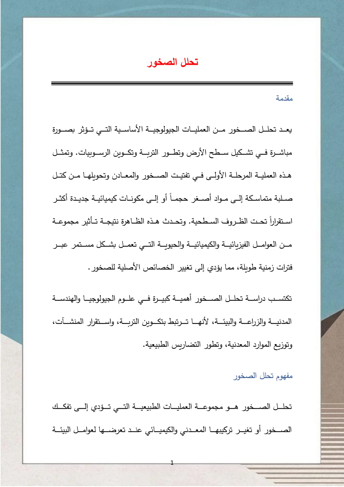 غلاف تقرير تحلل الصخور