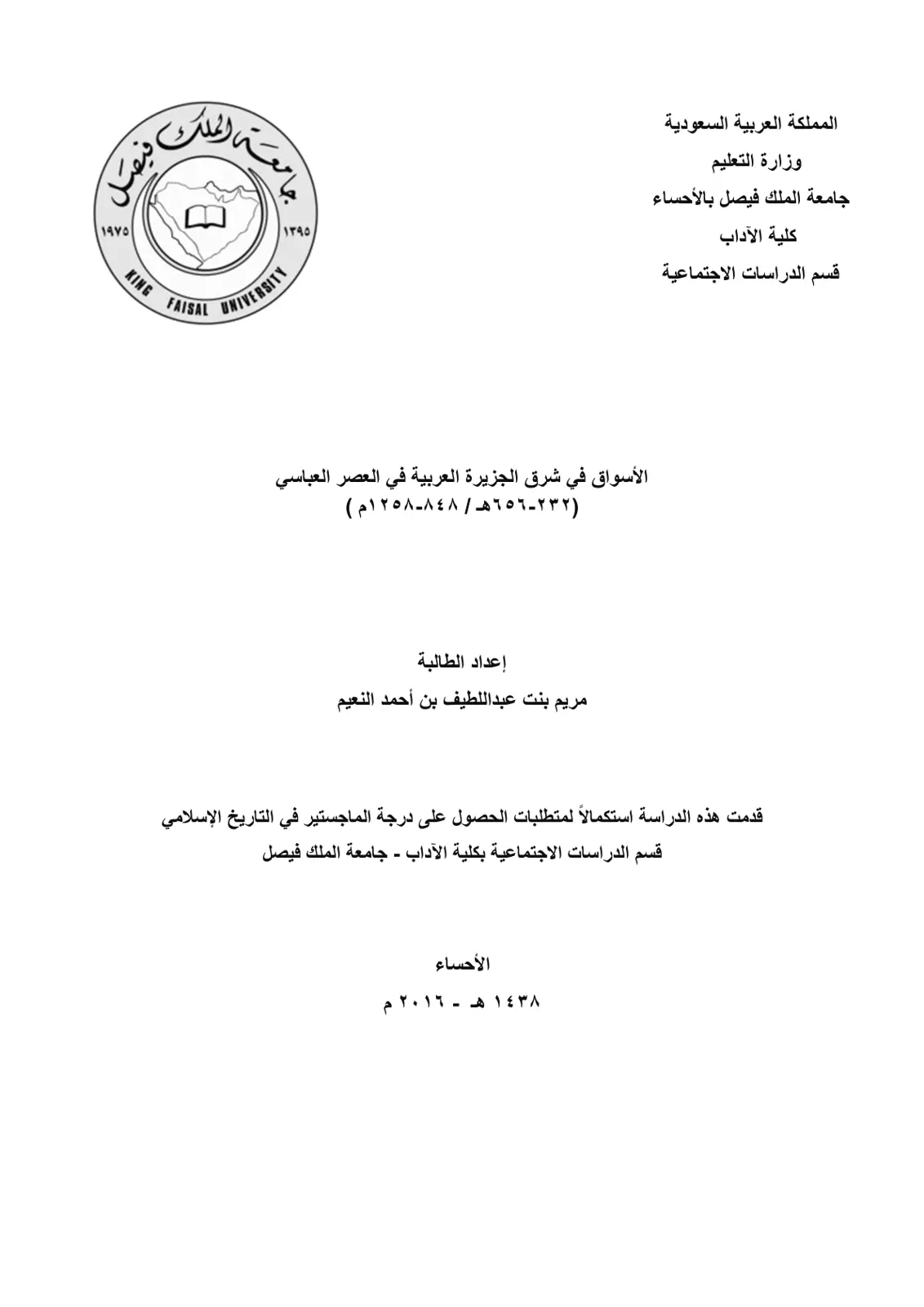 غلاف تقرير الأسواق في شرق الجزيرة العربية في العصر العباسي (٢٣٢ - ٦٥٦ هـ / ٨٤٨-١٢٥٨م )