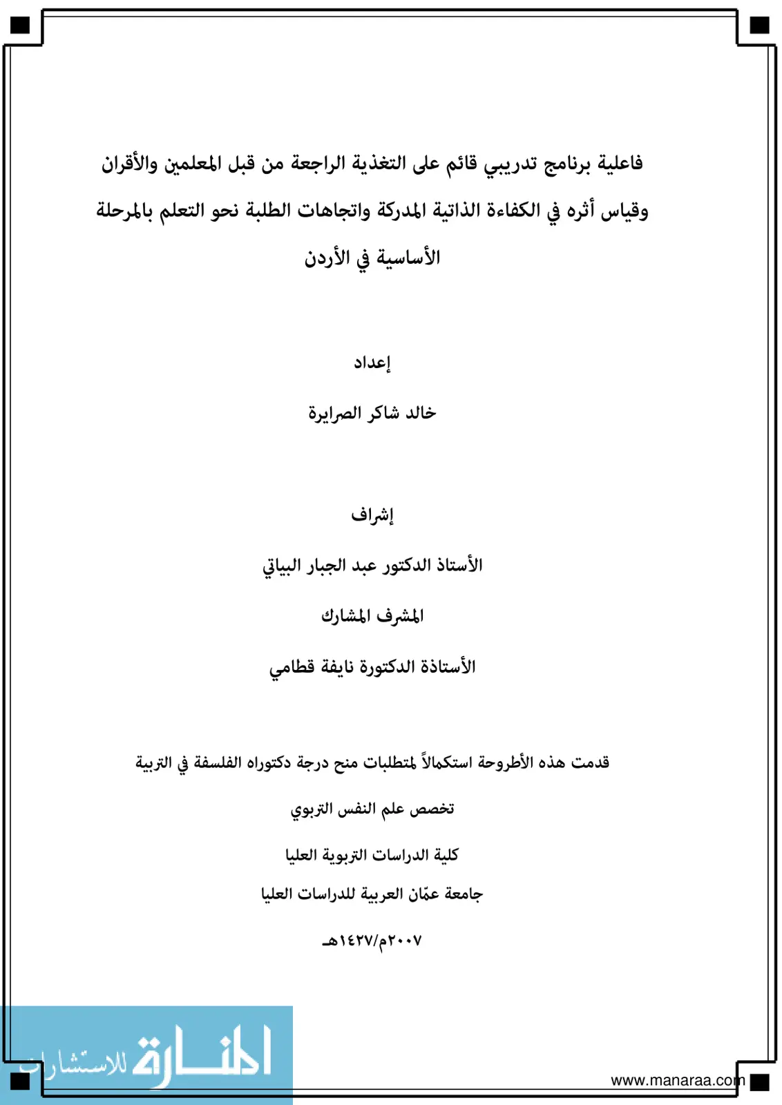 غلاف تقرير فاعلية برنامج تدريبي قائم على التغذية الراجعة من قبل المعلمين والأقران وقياس أثره في الكفاءة الذاتية المدركة واتجاهات الطلبة نحو التعلم بالمرحلة الأساسية في الأردن