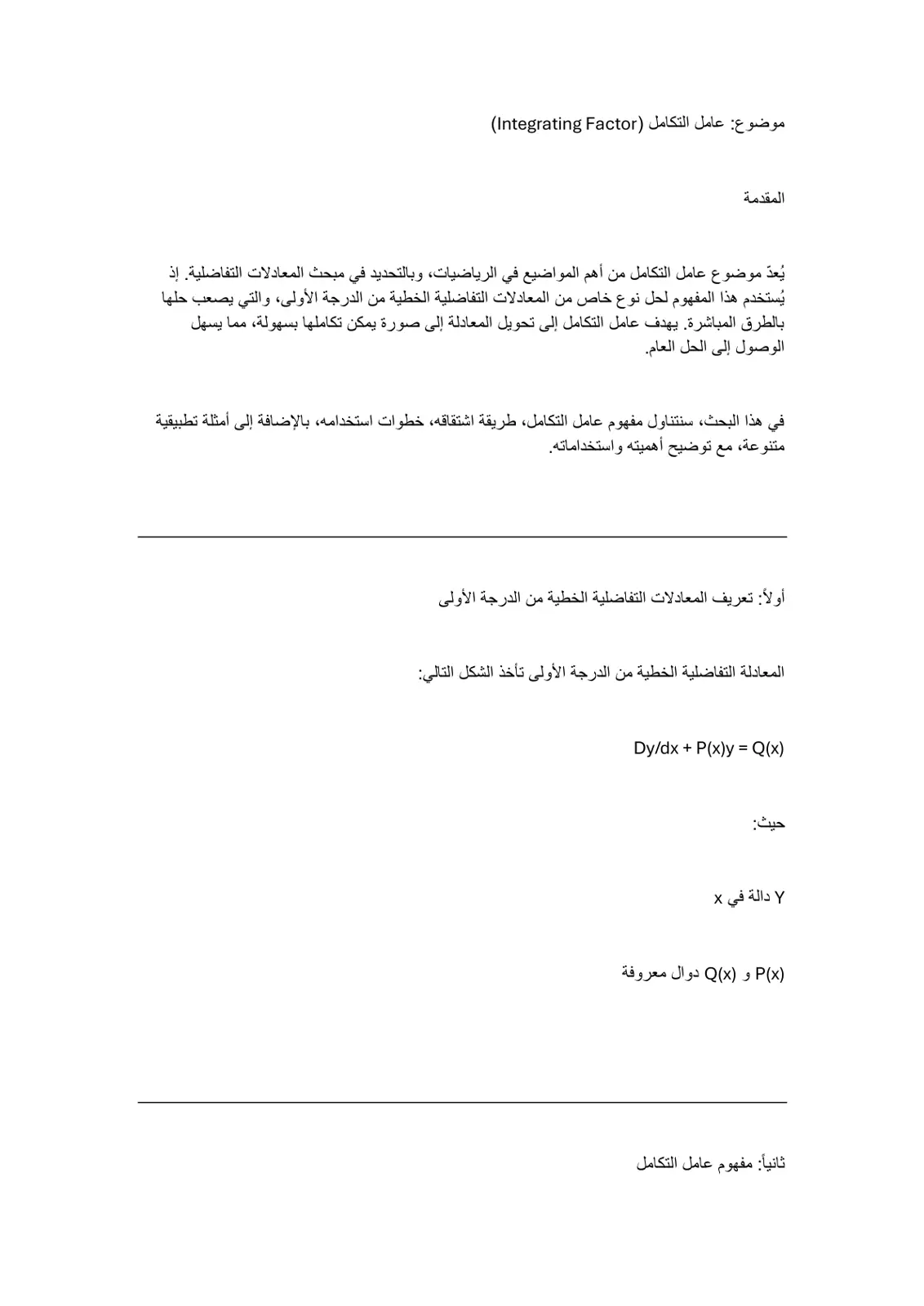 غلاف تقرير عامل التكامل (Integrating Factor)
