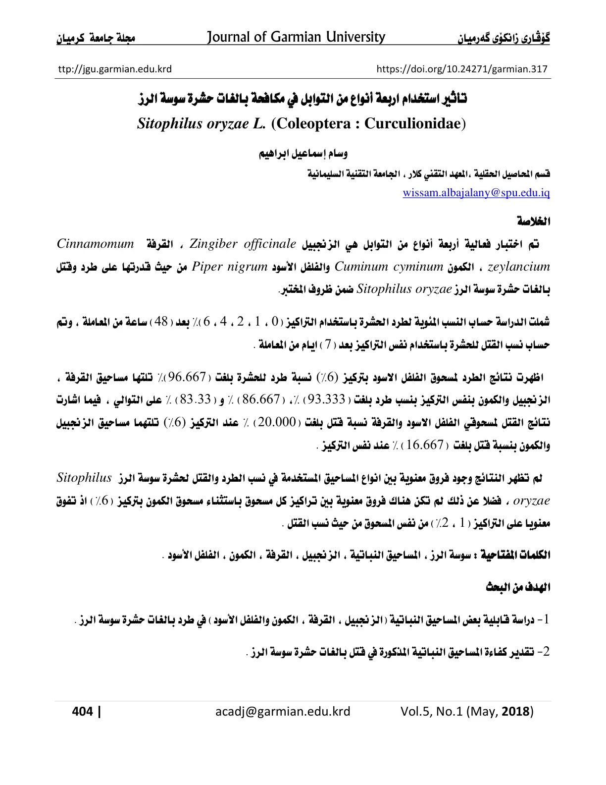 غلاف تقرير تأثير استخدام أربعة أنواع من التوابل في مكافحة بالغات حشرة سوسة الرز