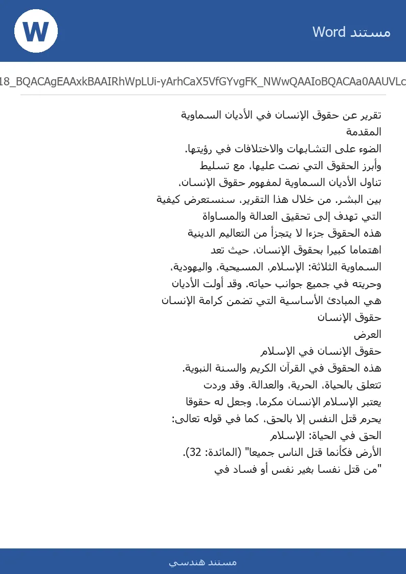 غلاف تقرير تقرير عن حقوق الإنسان في الأديان السماوية