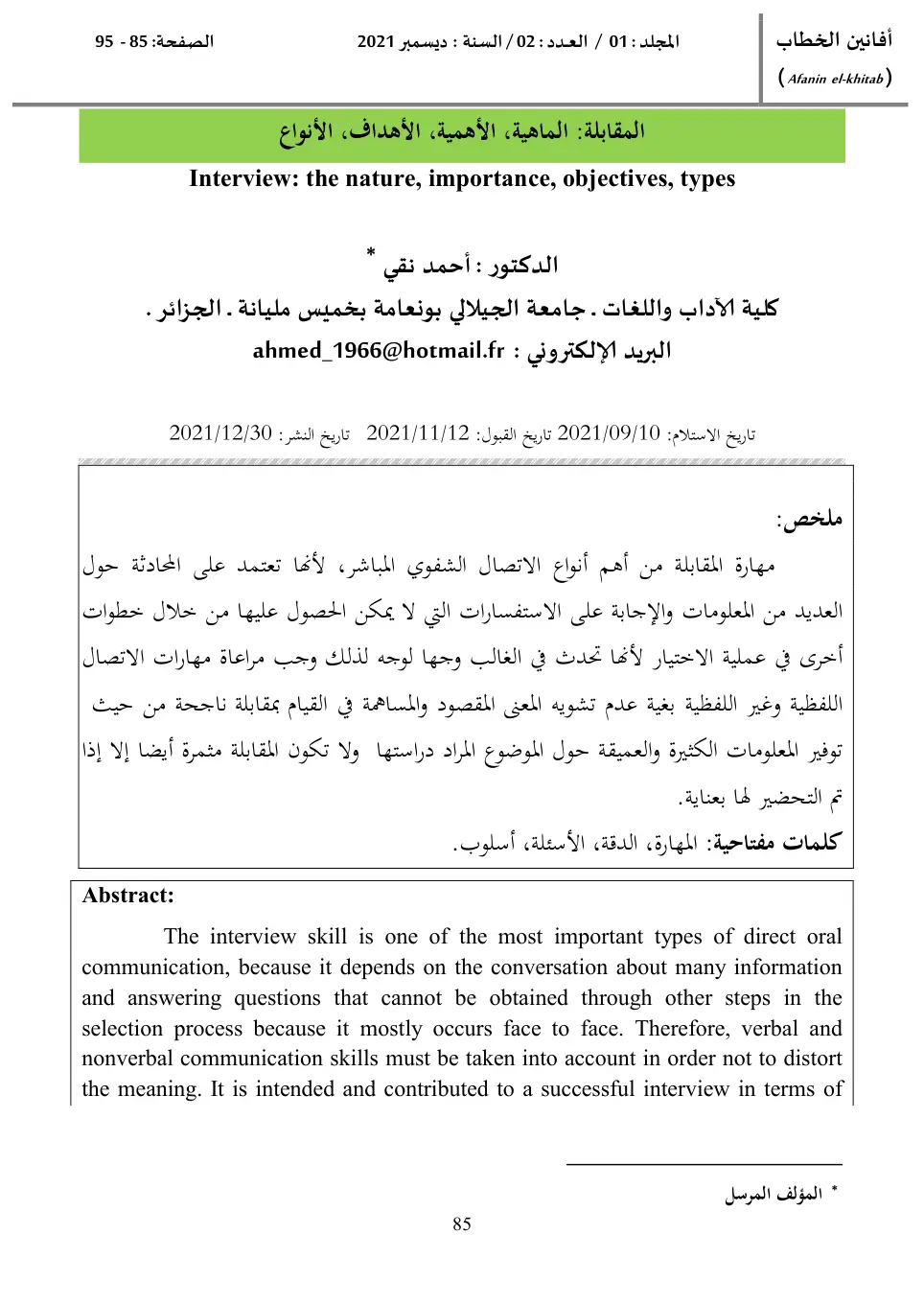 غلاف تقرير المقابلة: الماهية، الأهمية، الأهداف، الأنواع