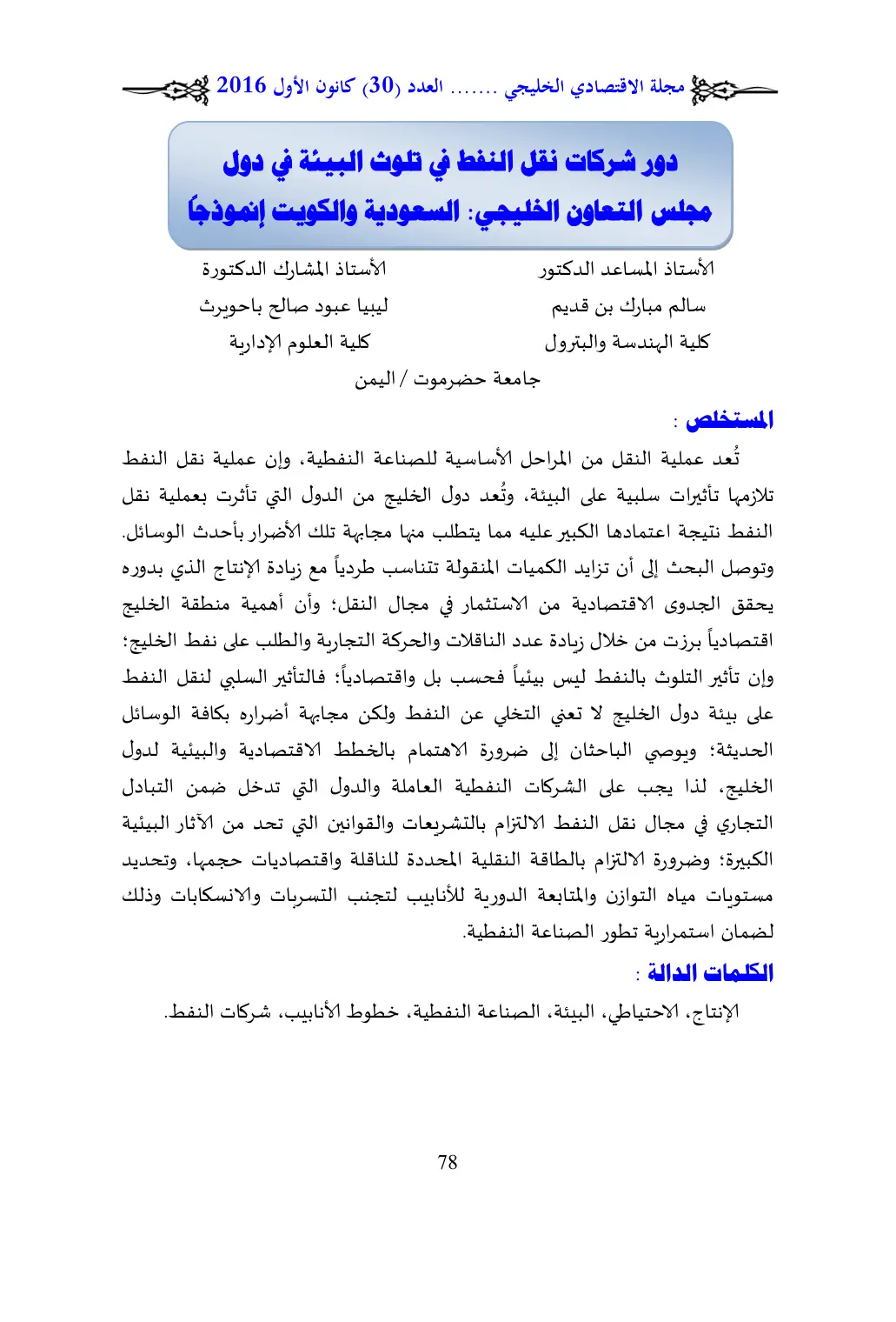 غلاف تقرير دور شركات نقل النفط في تلوث البيئة في دول مجلس التعاون الخليجي: السعودية والكويت إنموذجا