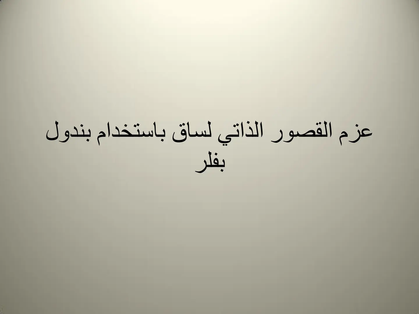 غلاف تقرير قياس عزم القصور الذاتي لساق باستخدام بندول بفلر