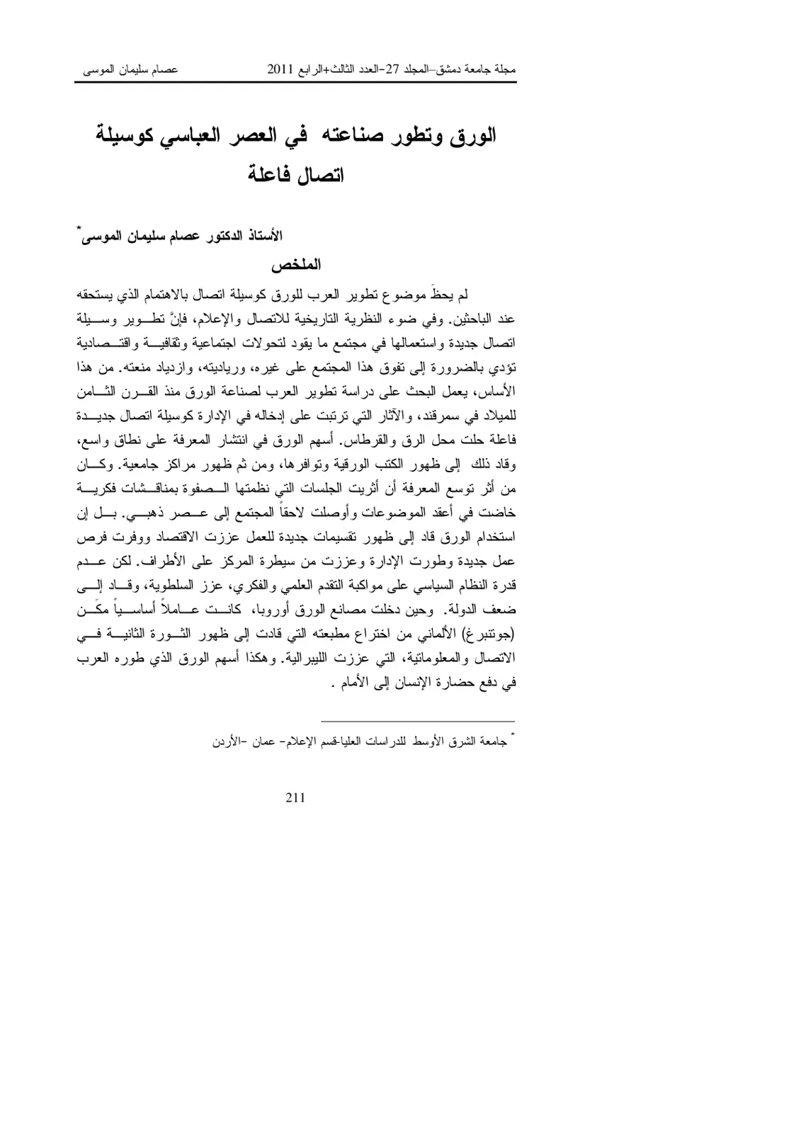 غلاف تقرير الورق وتطور صناعته في العصر العباسي كوسيلة اتصال فاعلة