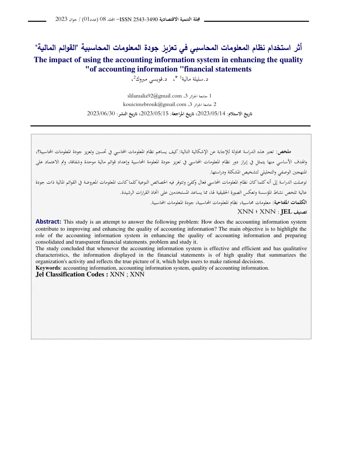 غلاف تقرير أثر استخدام نظام المعلومات المحاسبي في تعزيز جودة المعلومات المحاسبية (القوائم المالية)