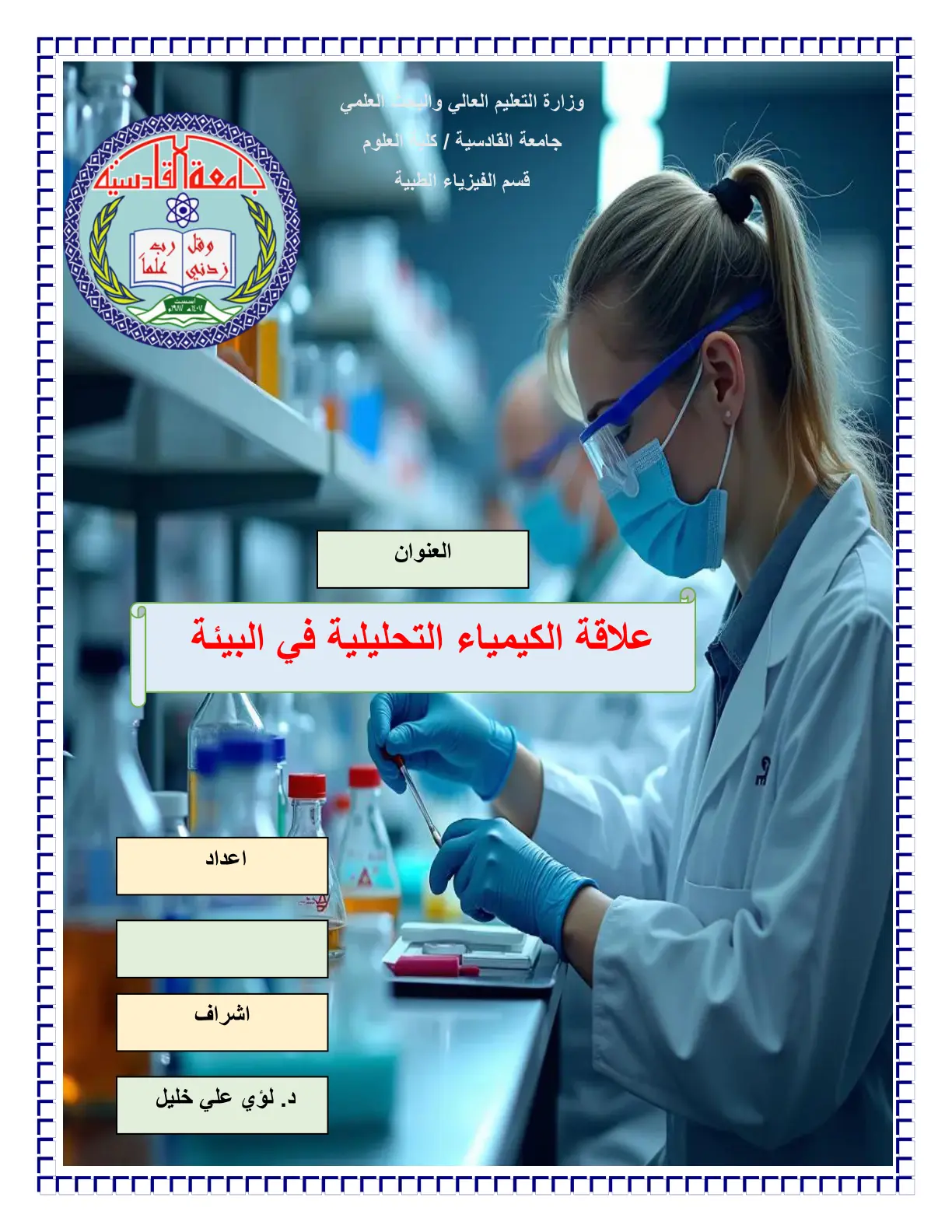 غلاف تقرير علاقة الكيمياء التحليلية في البيئة