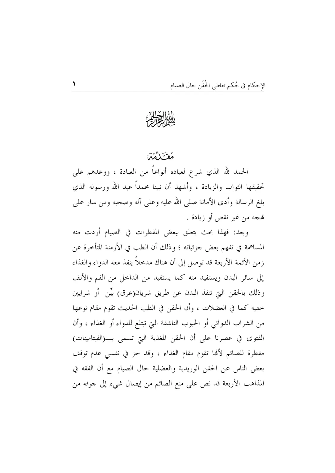 غلاف تقرير الإحكام في حكم تعاطي الحقن حال الصيام