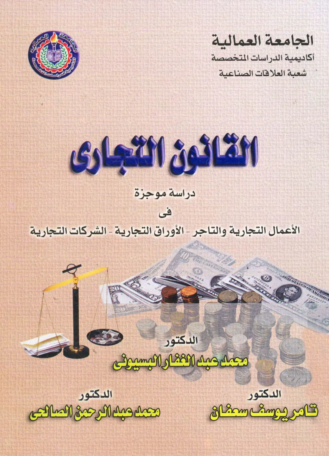 غلاف تقرير القانون التجاري دراسة موجزة في الأعمال التجارية والتاجر - الأوراق التجارية - الشركات التجارية