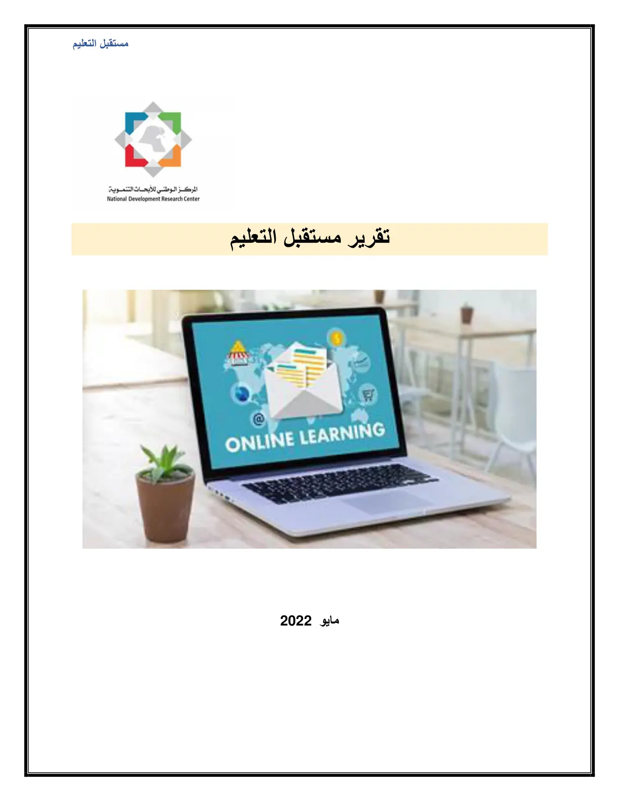 غلاف تقرير مستقبل التعليم