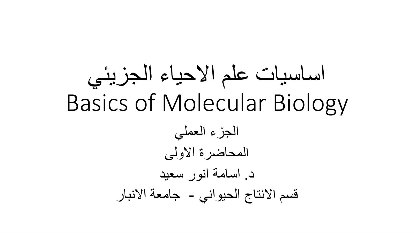 غلاف تقرير أساسيات علم الأحياء الجزيئي - الجزء العملي