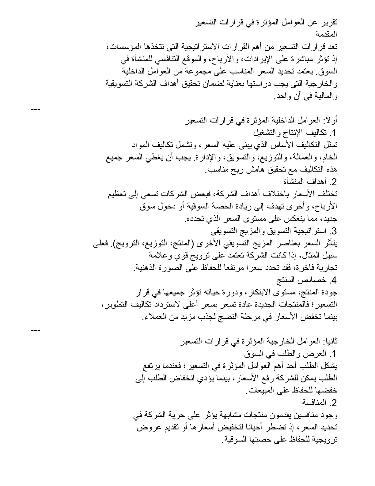 غلاف تقرير العوامل المؤثرة في قرارات التسعير