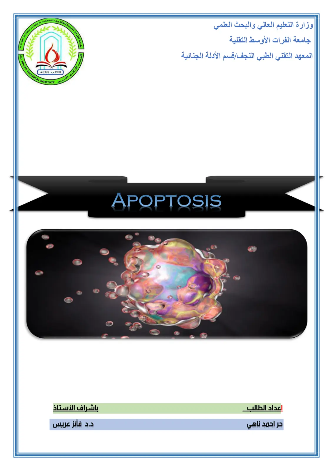 غلاف تقرير APOPTOSIS