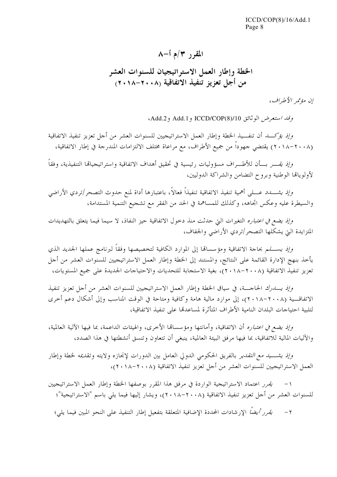 غلاف تقرير الخطة وإطار العمل الاستراتيجيان للسنوات العشر أجل تعزيز تنفيذ الاتفاقية (2008-2018)