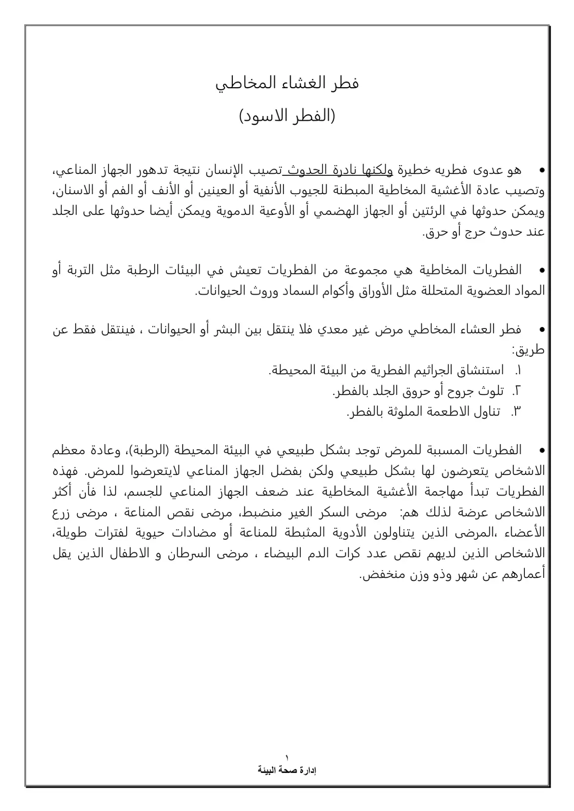 غلاف تقرير فطر الغشاء المخاطي (الفطر الأسود)