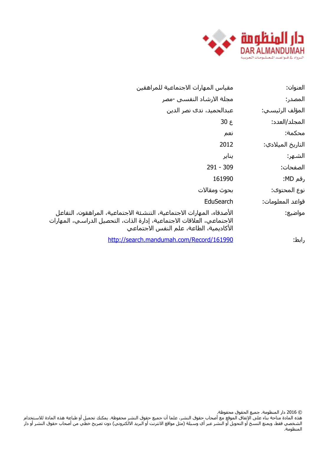 غلاف تقرير مقياس المهارات الاجتماعية للمراهقين
