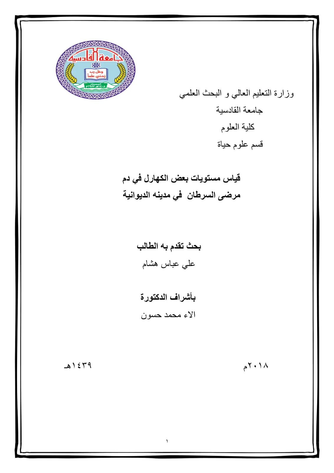 غلاف تقرير قياس مستويات بعض الكهارل في دم مرضى السرطان في مدينة الديوانية