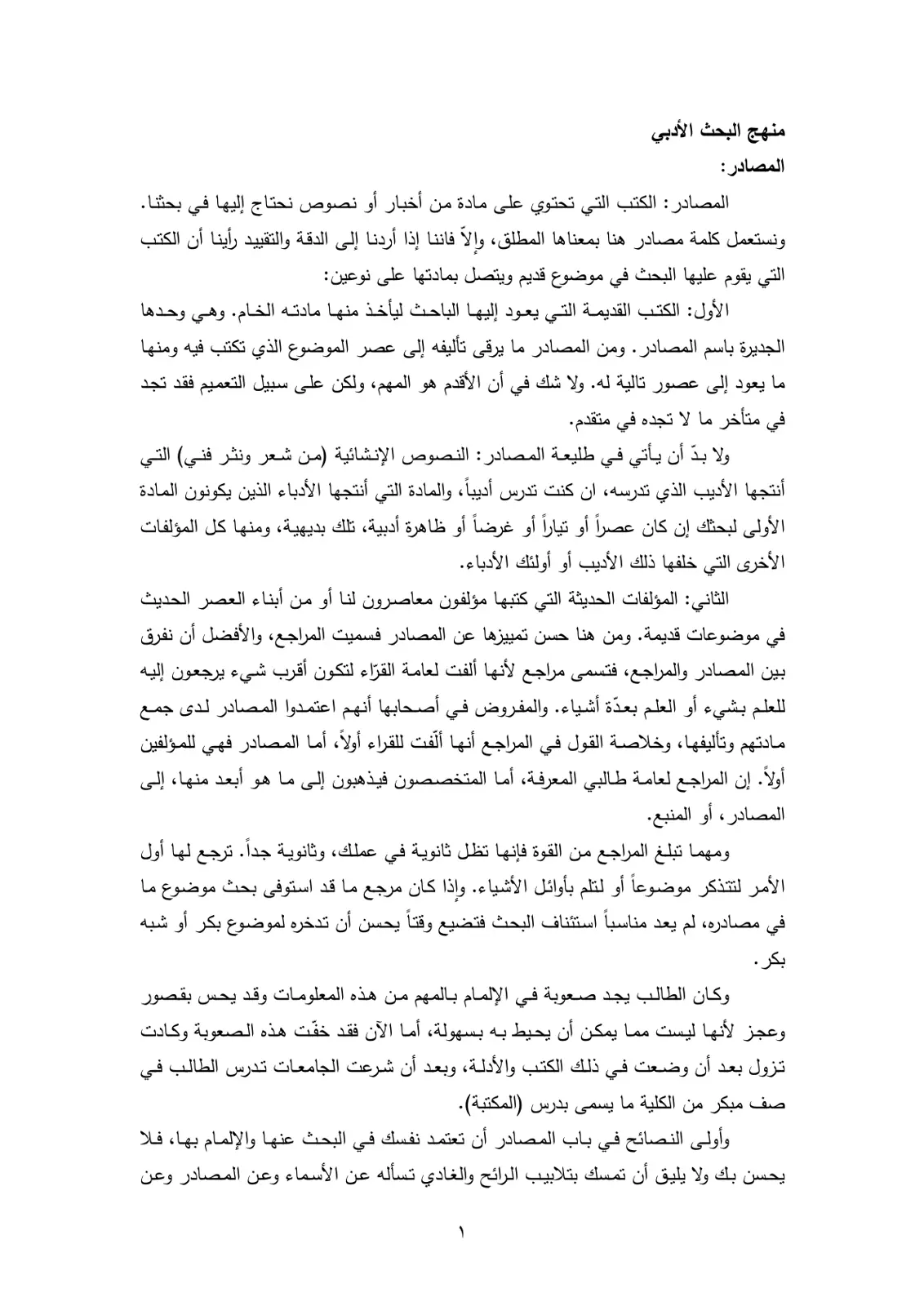 غلاف تقرير منهج البحث الأدبي
