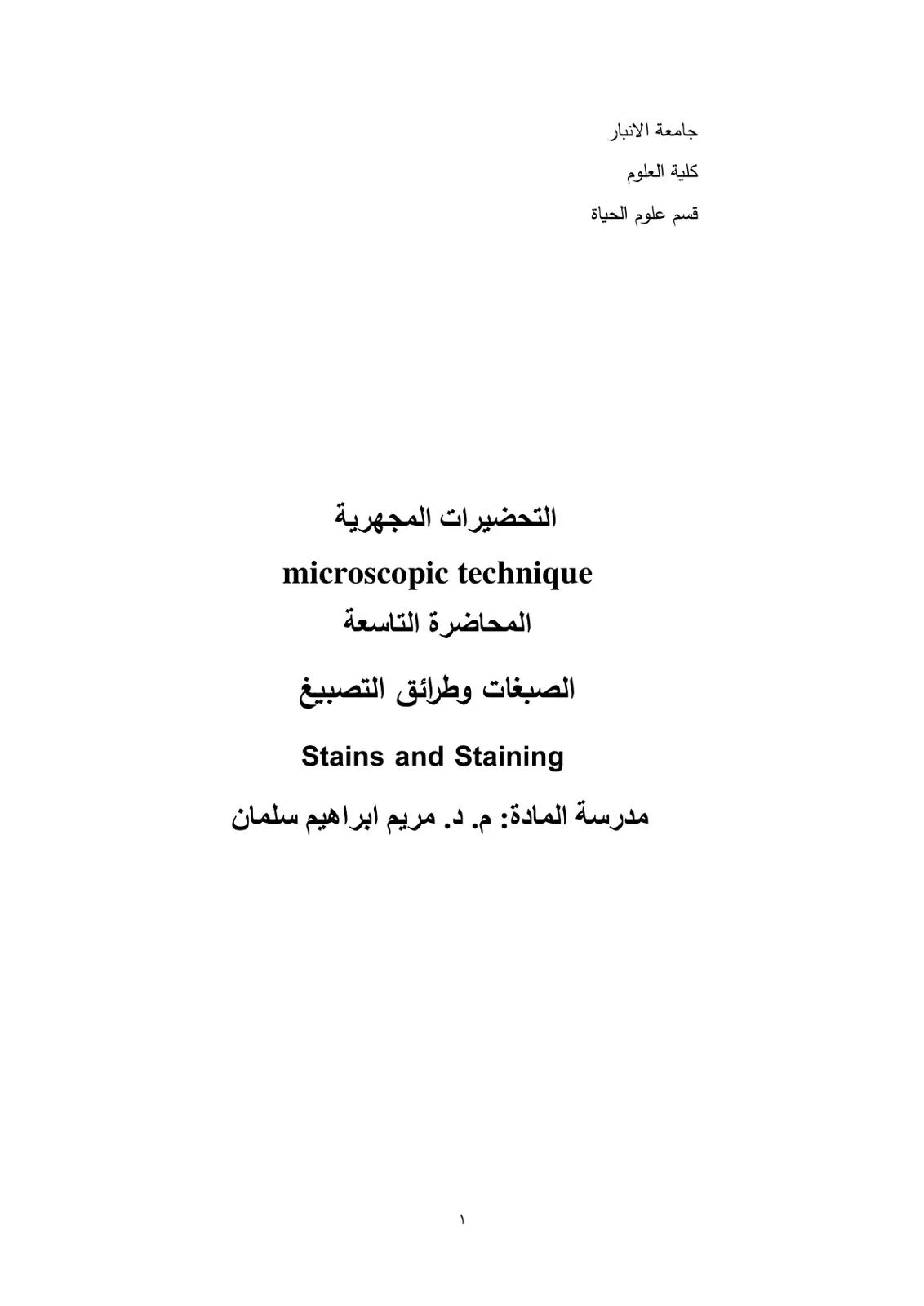 غلاف تقرير التحضيرات المجهرية - المحاضرة التاسعة: الصبغات وطرائق التصبيغ