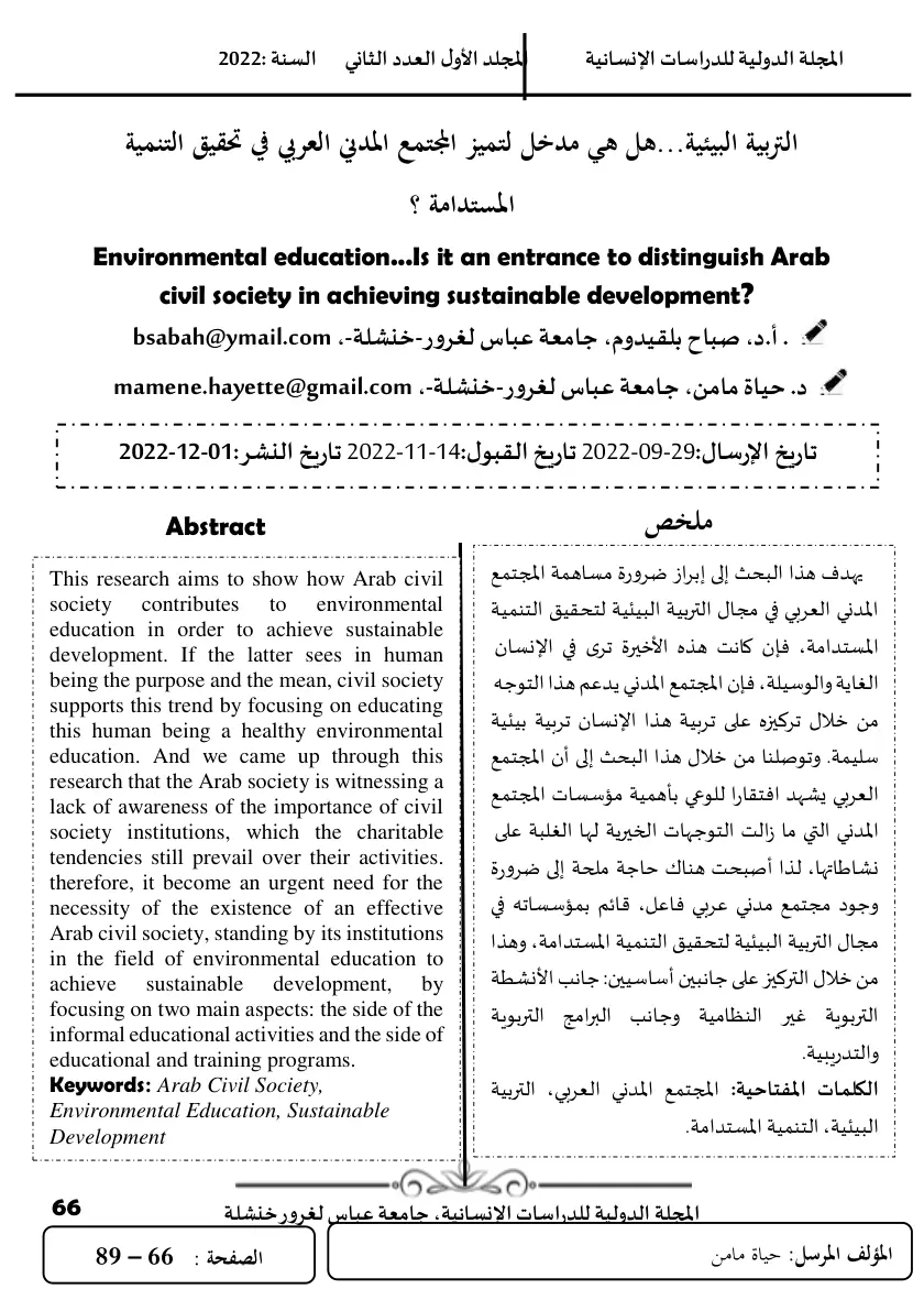 غلاف تقرير التربية البيئية ... هل هي مدخل لتميز المجتمع المدني العربي في تحقيق التنمية المستدامة؟