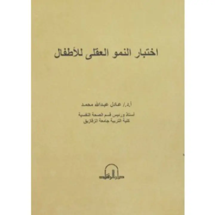 غلاف تقرير اختبار النمو العقلي للأطفال