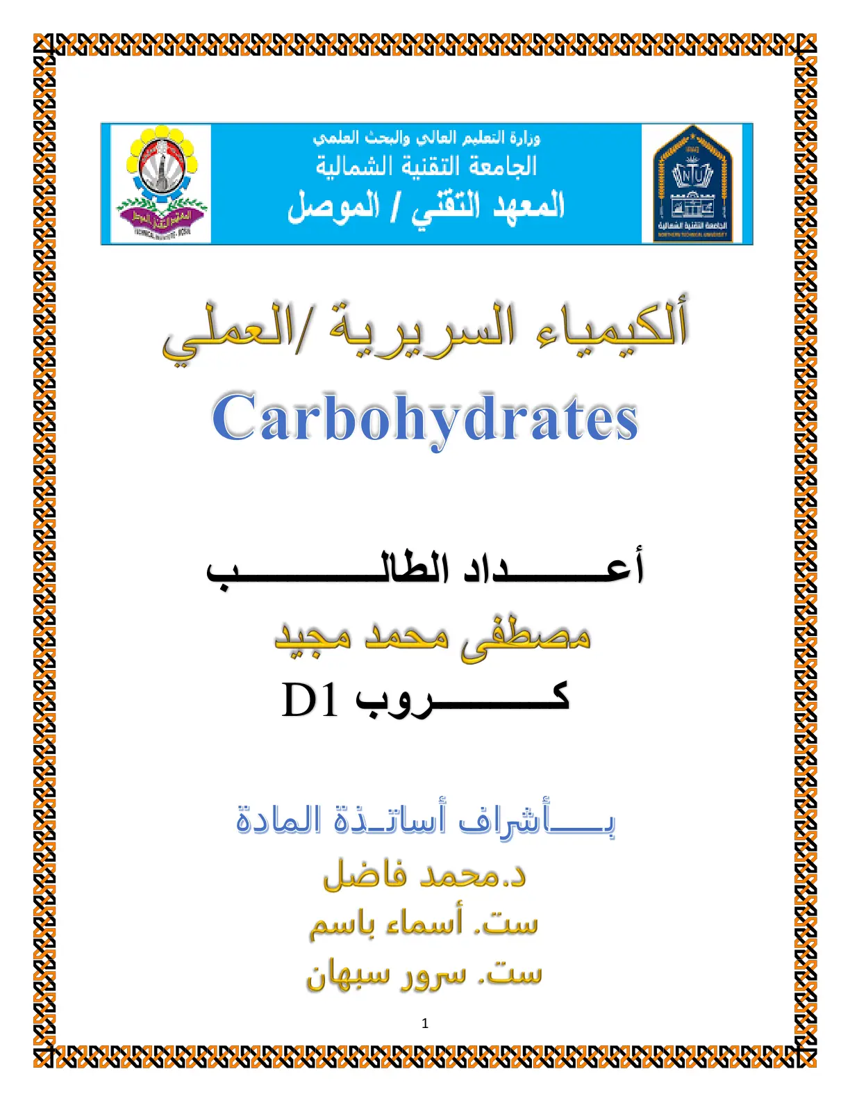 غلاف تقرير الكيمياء السريرية / العملى Carbohydrates