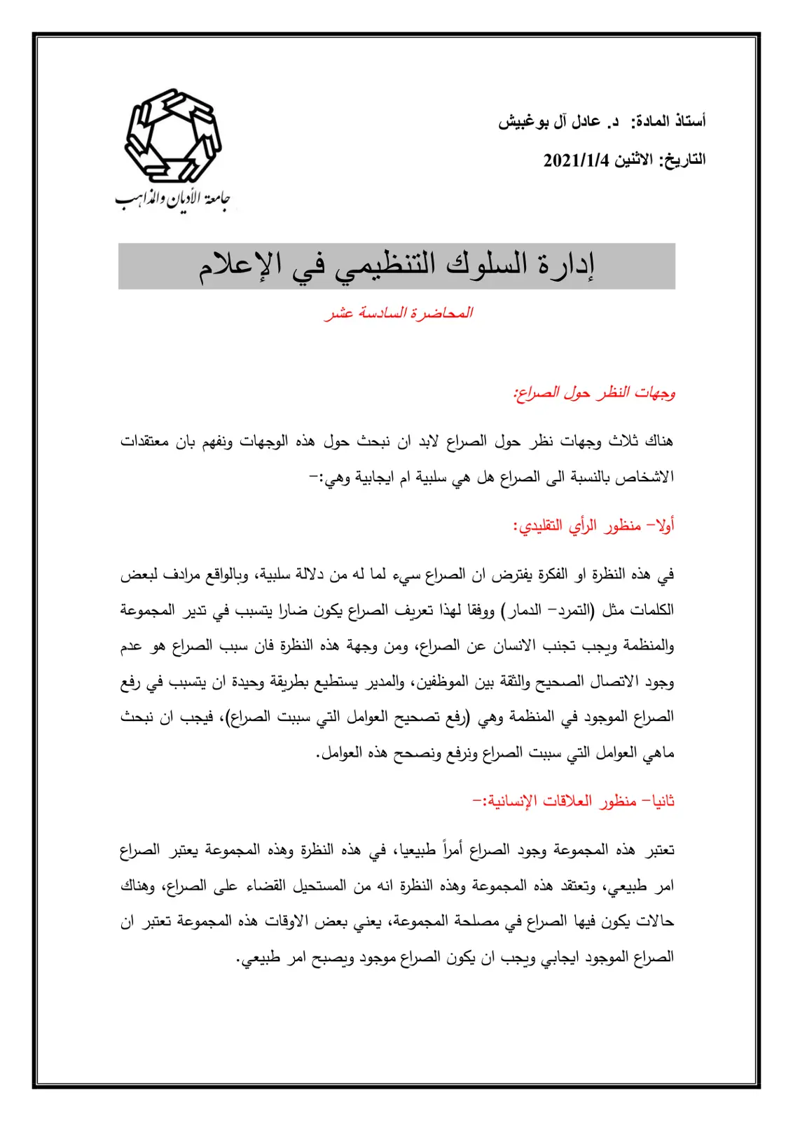 غلاف تقرير إدارة السلوك التنظيمي في الإعلام