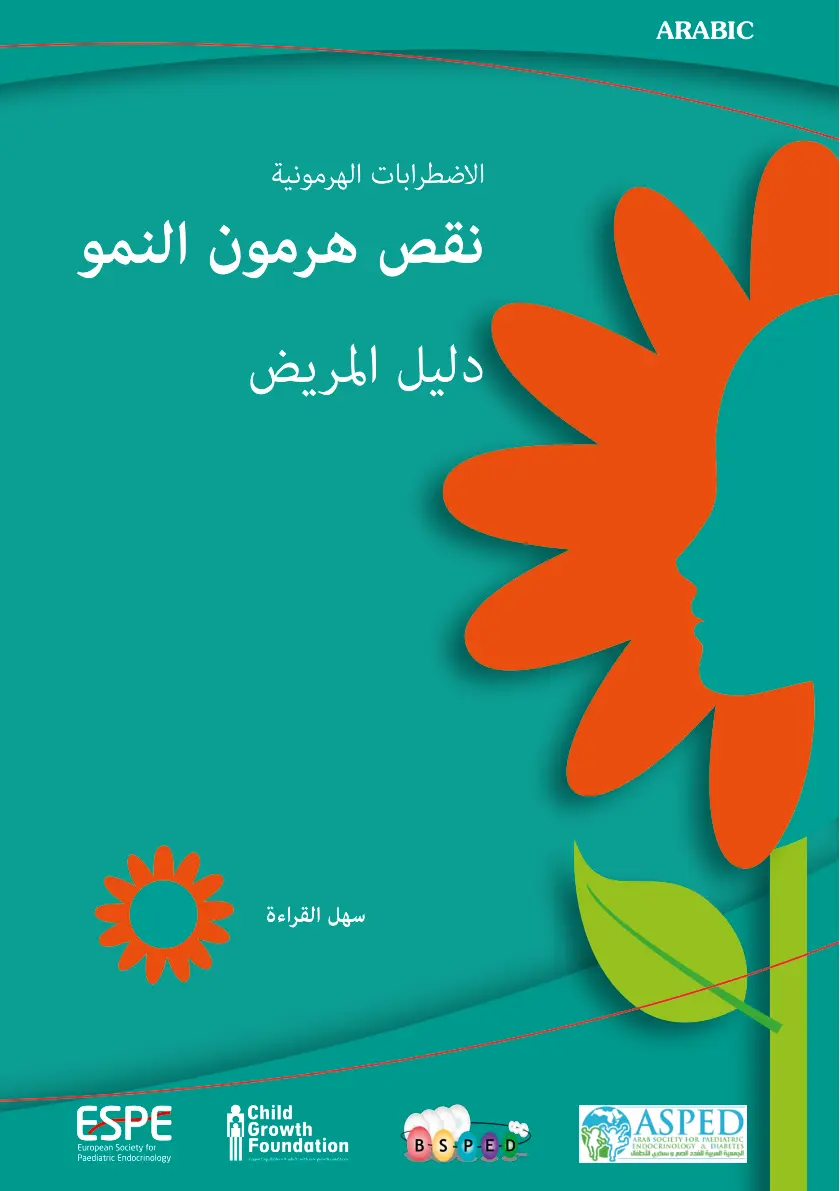 غلاف تقرير الاضطرابات الهرمونية: نقص هرمون النمو (دليل المريض)