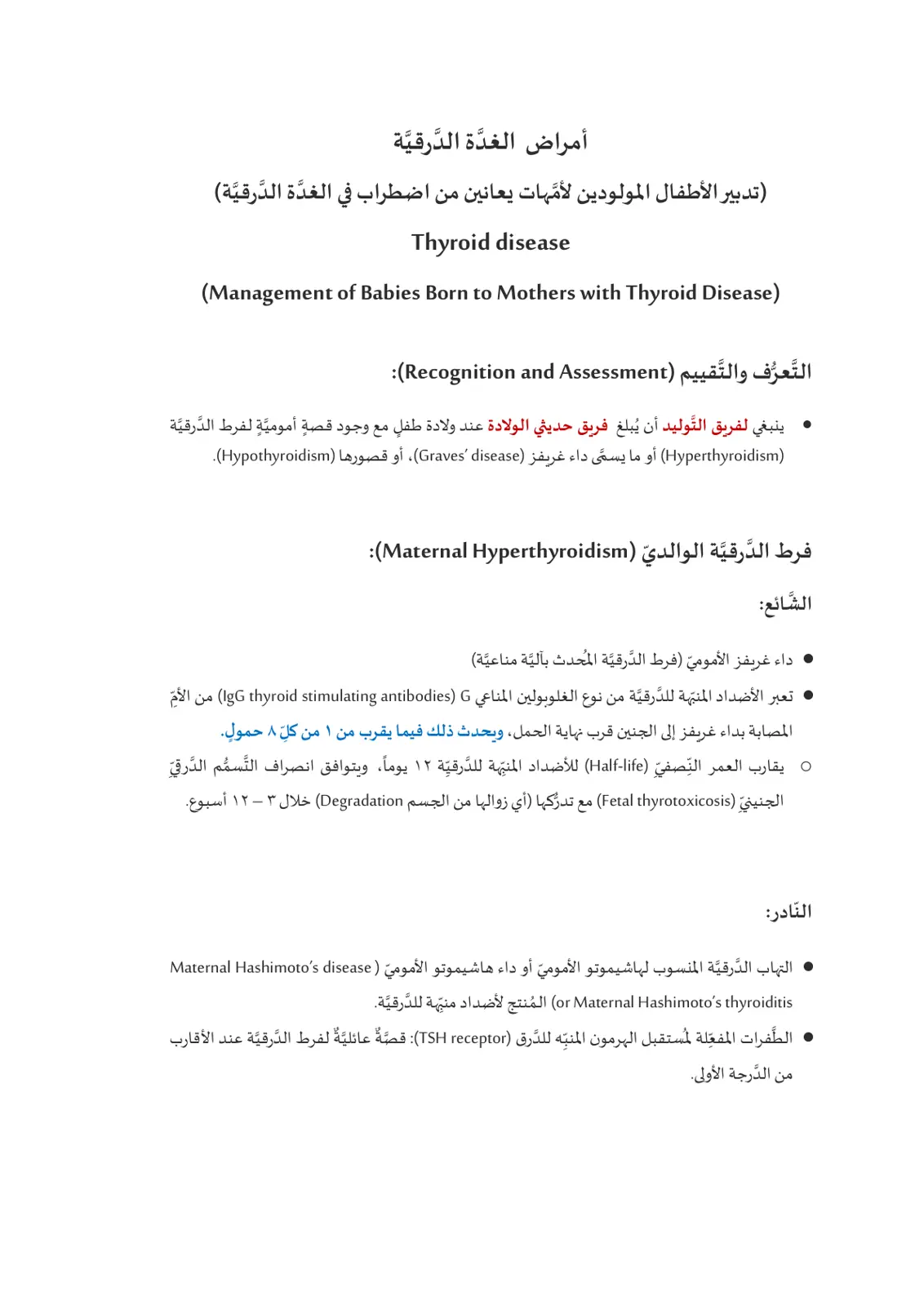 غلاف تقرير أمراض الغدة الدرقية (تدبير الأطفال المولودين لأمهات يعانين من اضطراب في الغدة الدرقيَّة)
