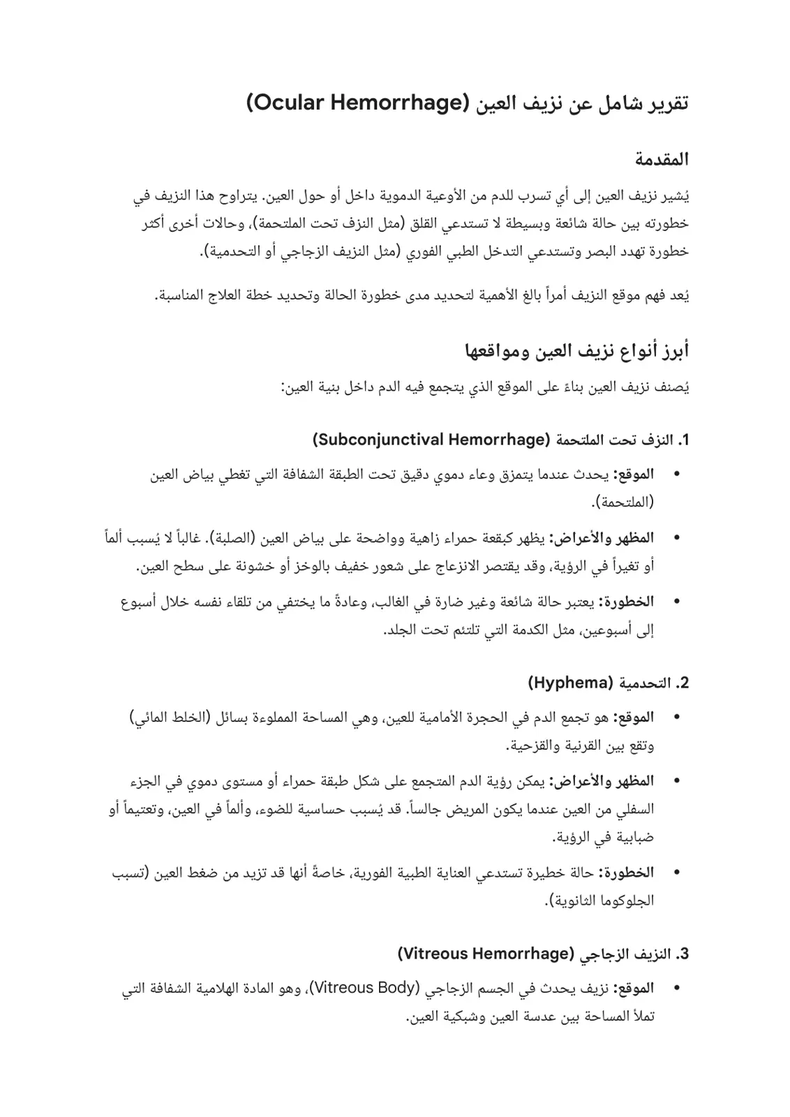 غلاف تقرير تقرير شامل عن نزيف العين (Ocular Hemorrhage)
