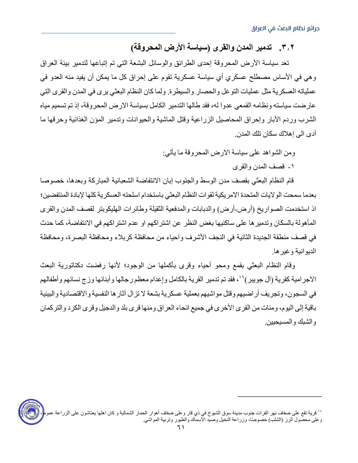 غلاف تقرير جرائم نظام البعث في العراق - تدمير المدن والقرى (سياسة الأرض المحروقة)