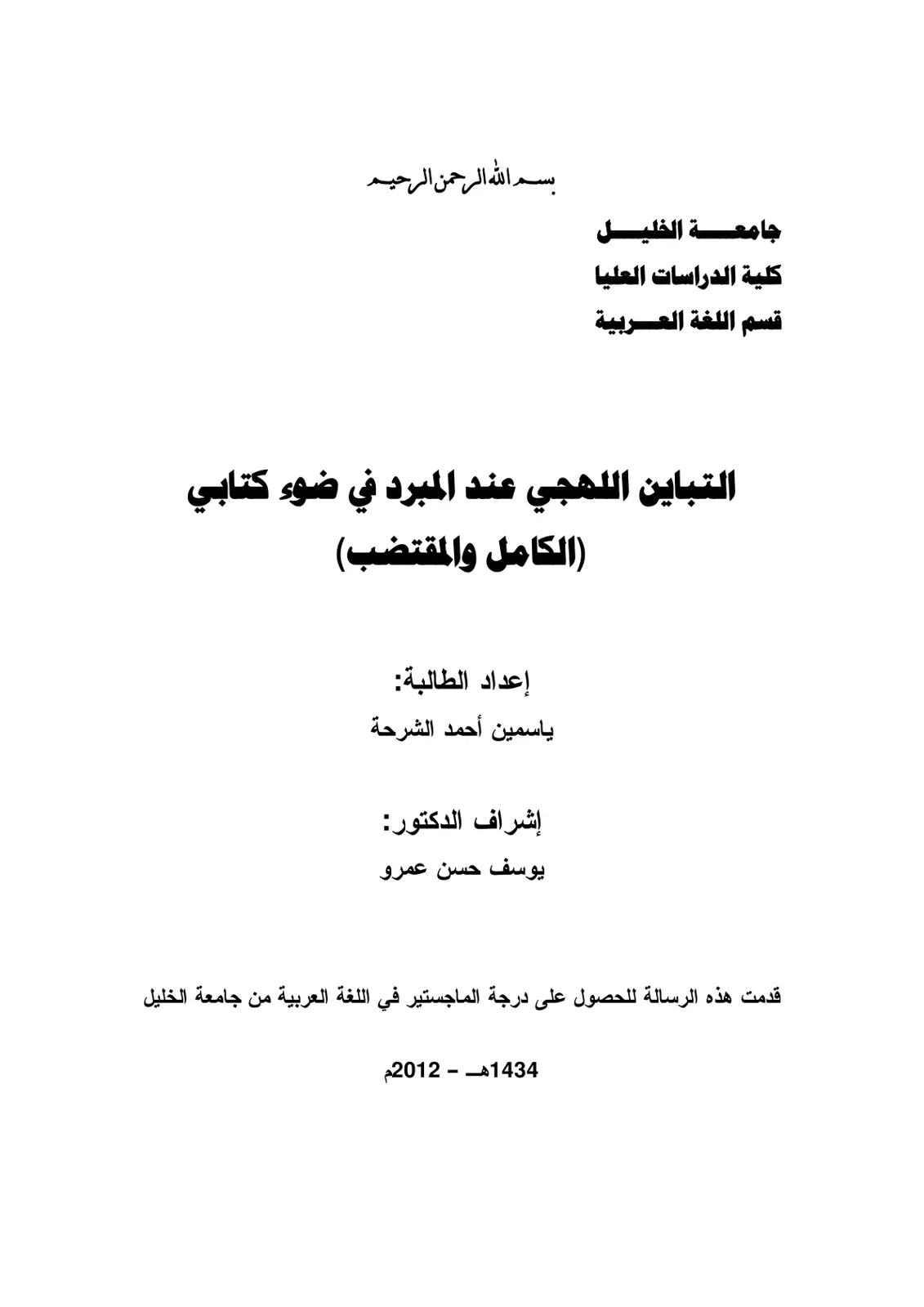 غلاف تقرير التباين اللهجي عند المبرد في ضوء كتابي (الكامل والمقتضب)