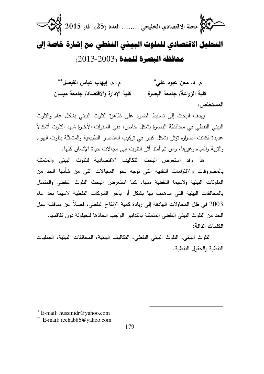 غلاف تقرير التحليل الاقتصادي للتلوث البيئي النفطي مع إشارة خاصة إلى محافظة البصرة للمدة (2003-2013)