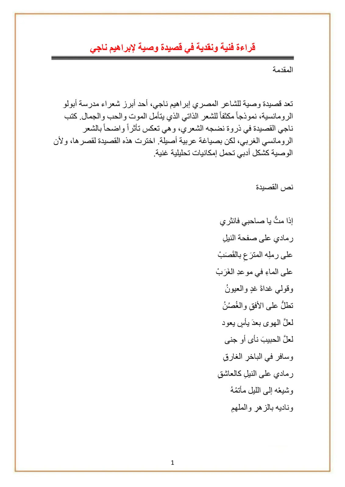 غلاف تقرير قراءة فنية ونقدية في قصيدة وصية لإبراهيم ناجي