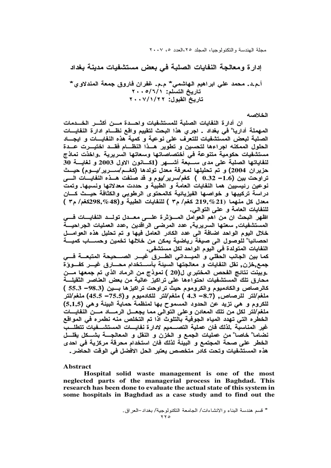 غلاف تقرير إدارة ومعالجة النفايات الصلبة في بعض مستشفيات مدينة بغداد