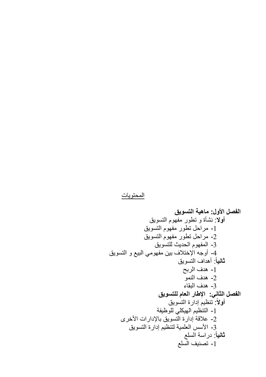 غلاف تقرير محتويات الفصل الأول: ماهية التسويق