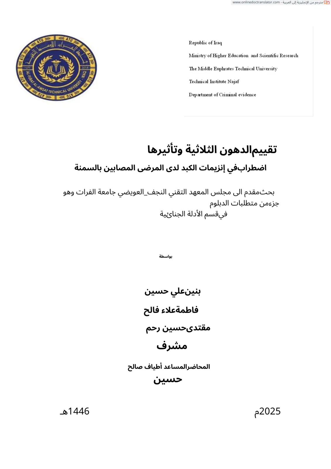 غلاف تقرير تقييم الدهون الثلاثية وتأثير اضطرابها في إنزيمات الكبد لدى المرضى المصابين بالسمنة
