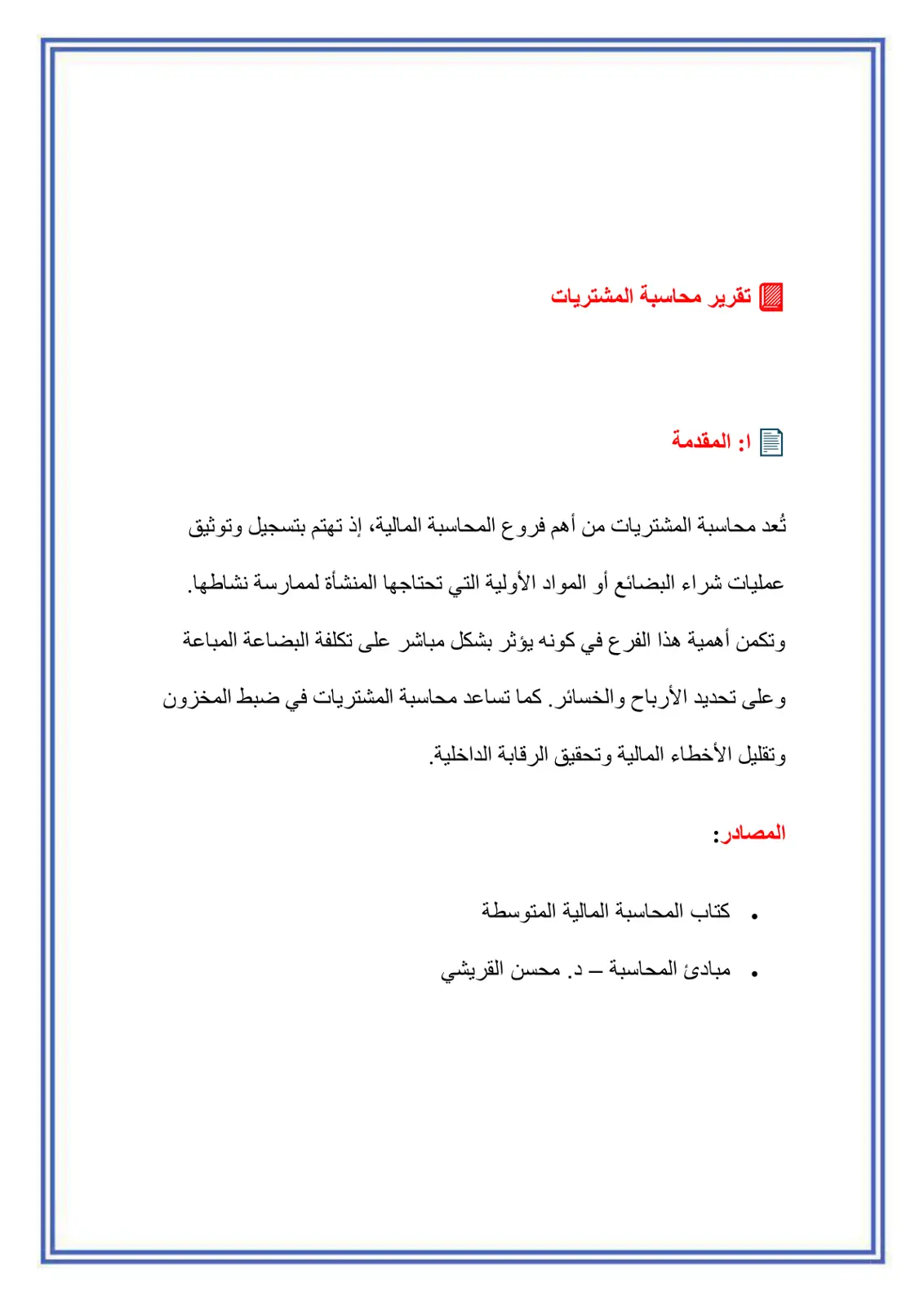 غلاف تقرير تقرير محاسبة المشتريات