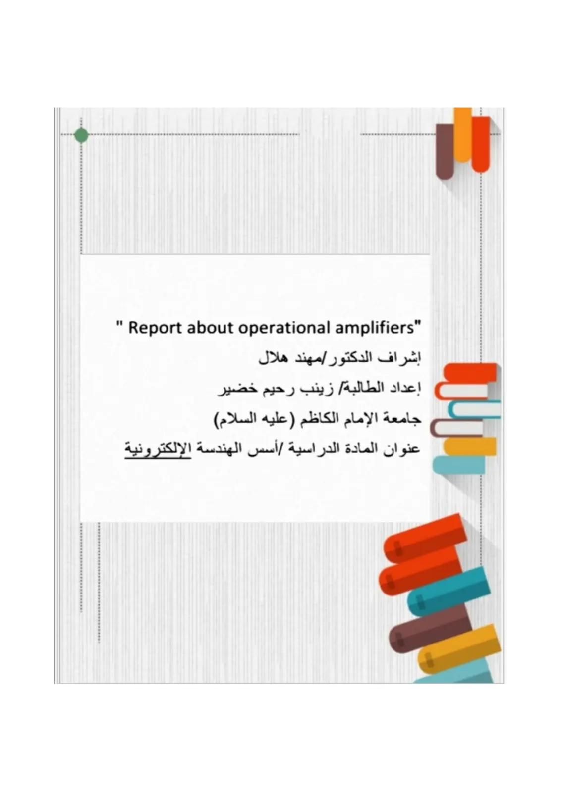 غلاف تقرير 'Report about operational amplifiers'