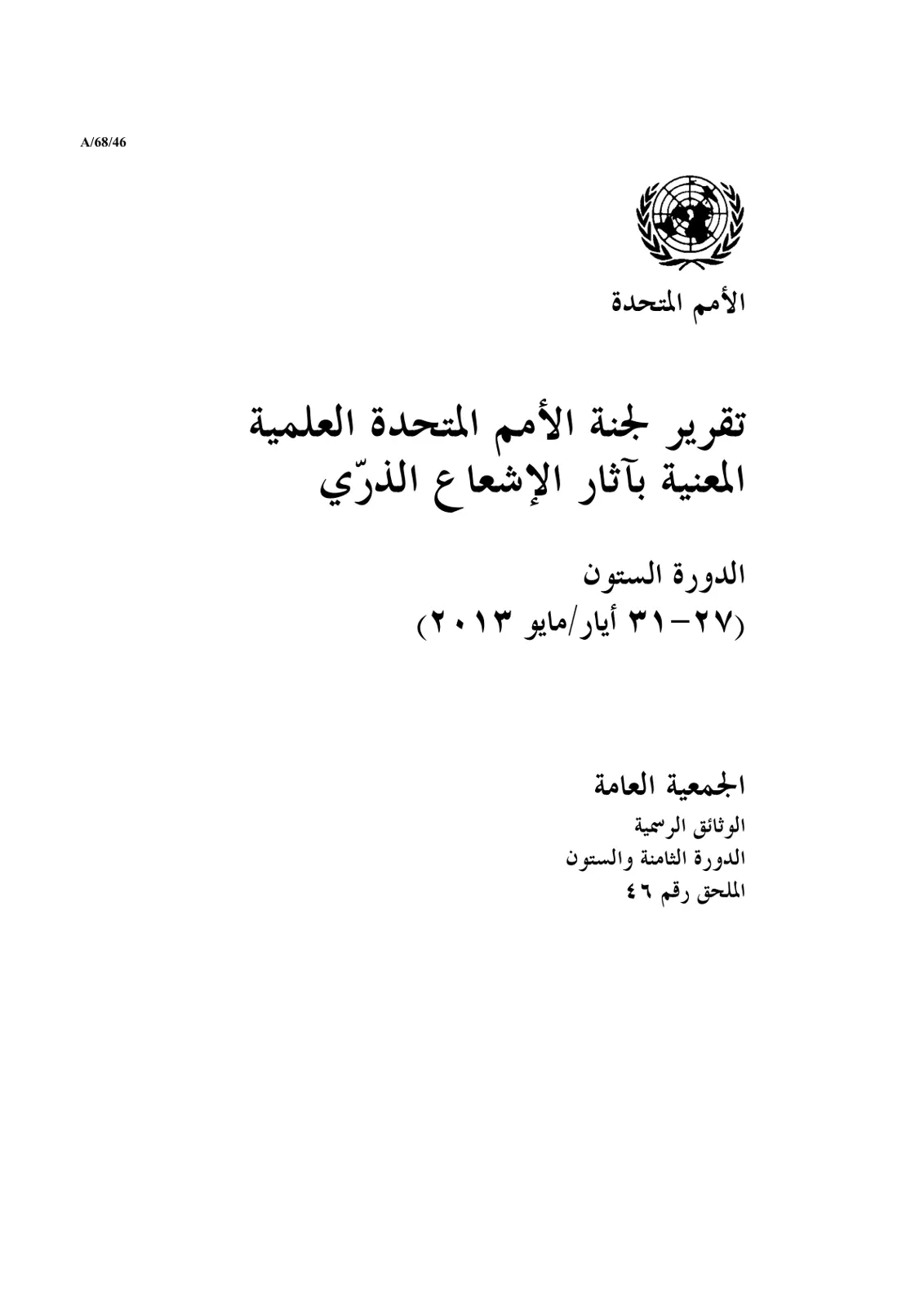 غلاف تقرير تقرير لجنة الأمم المتحدة العلمية المعنية بآثار الإشعاع الذرّي