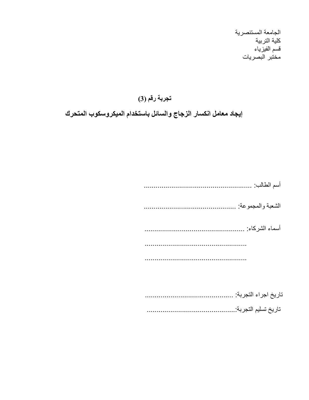 غلاف تقرير تجربة رقم (3): إيجاد معامل انكسار الزجاج والسائل باستخدام الميكروسكوب المتحرك