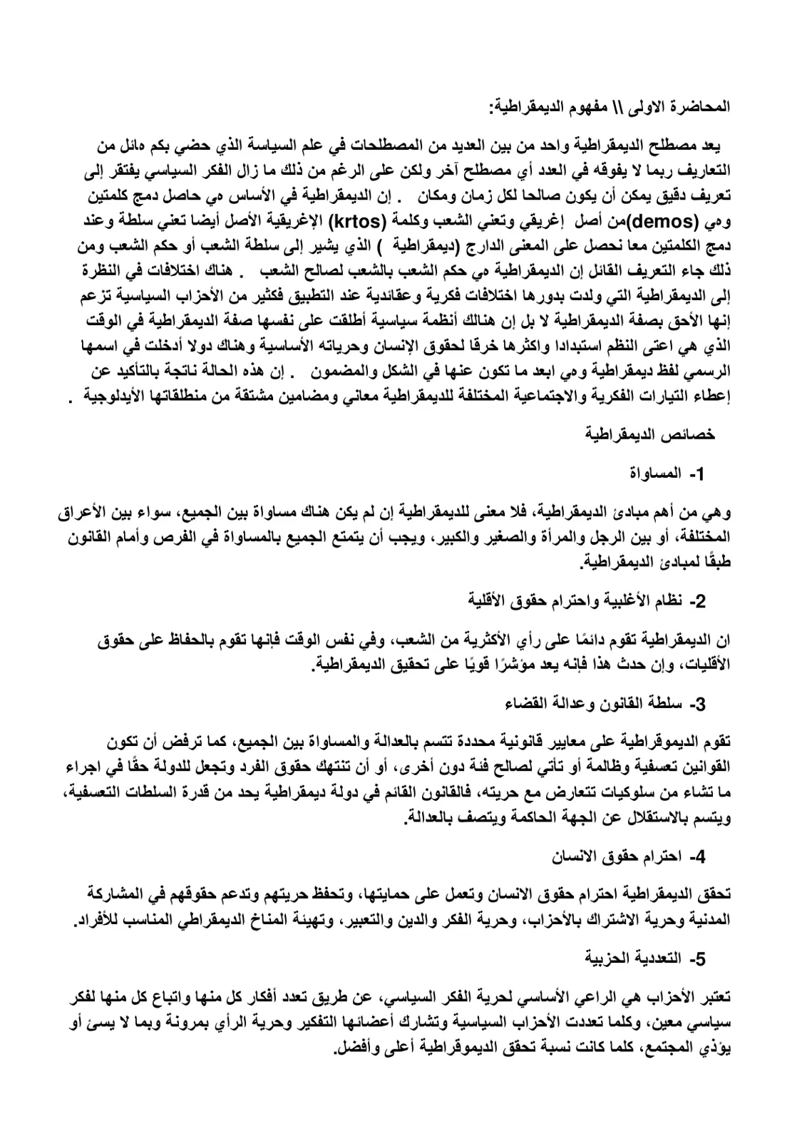غلاف تقرير المحاضرة الأولى: مفهوم الديمقراطية
