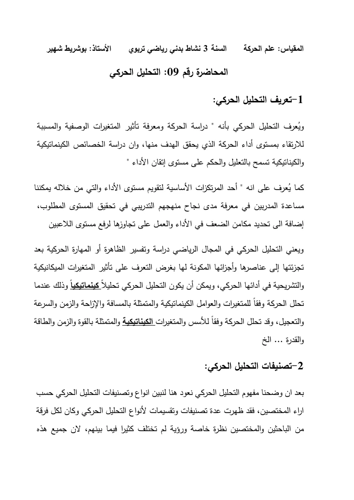 غلاف تقرير المحاضرة رقم 09: التحليل الحركي