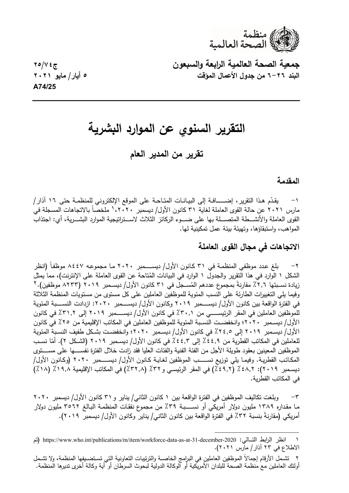غلاف تقرير التقرير السنوي عن الموارد البشرية - منظمة الصحة العالمية 2021