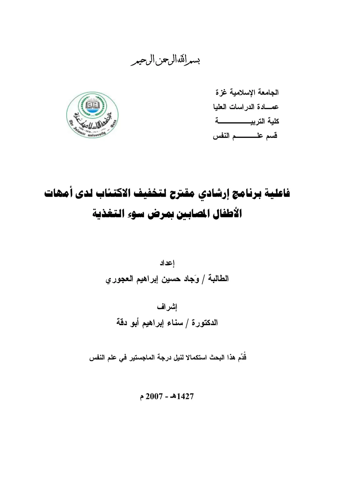 غلاف تقرير فاعلية برنامج إرشادي مقترح لتخفيف الاكتئاب لدى أمهات الأطفال المصابين بمرض سوء التغذية