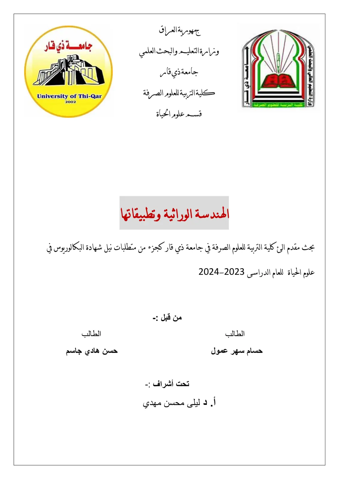 غلاف تقرير الهندسة الوراثية وتطبيقاتها