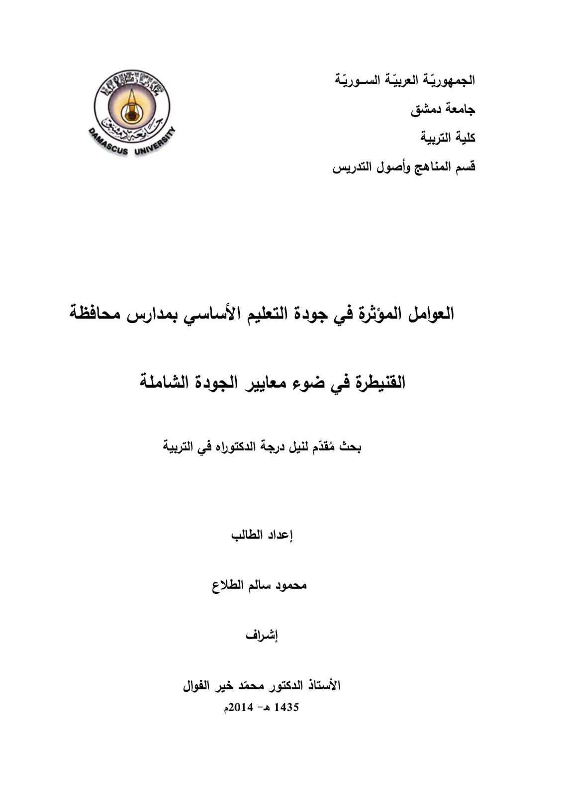 غلاف تقرير العوامل المؤثرة في جودة التعليم الأساسي بمدارس محافظة القنيطرة في ضوء معايير الجودة الشاملة