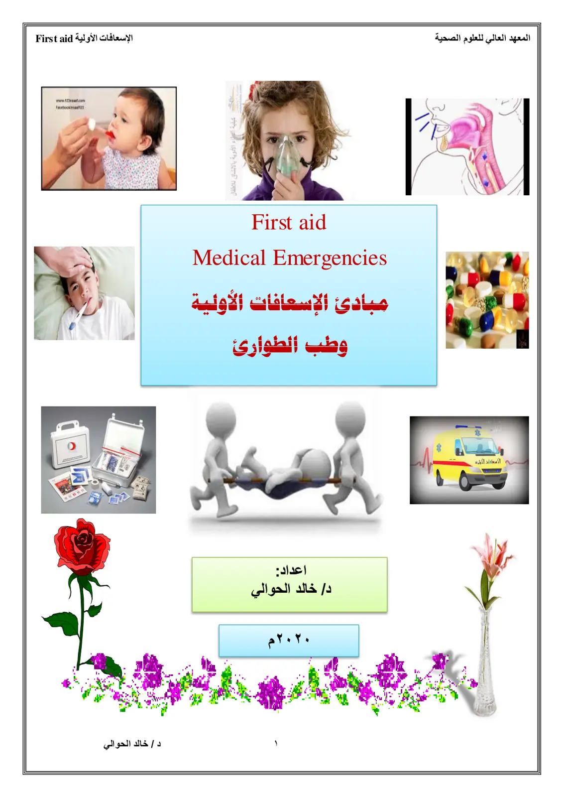 غلاف تقرير مبادئ الإسعافات الأولية وطب الطوارئ