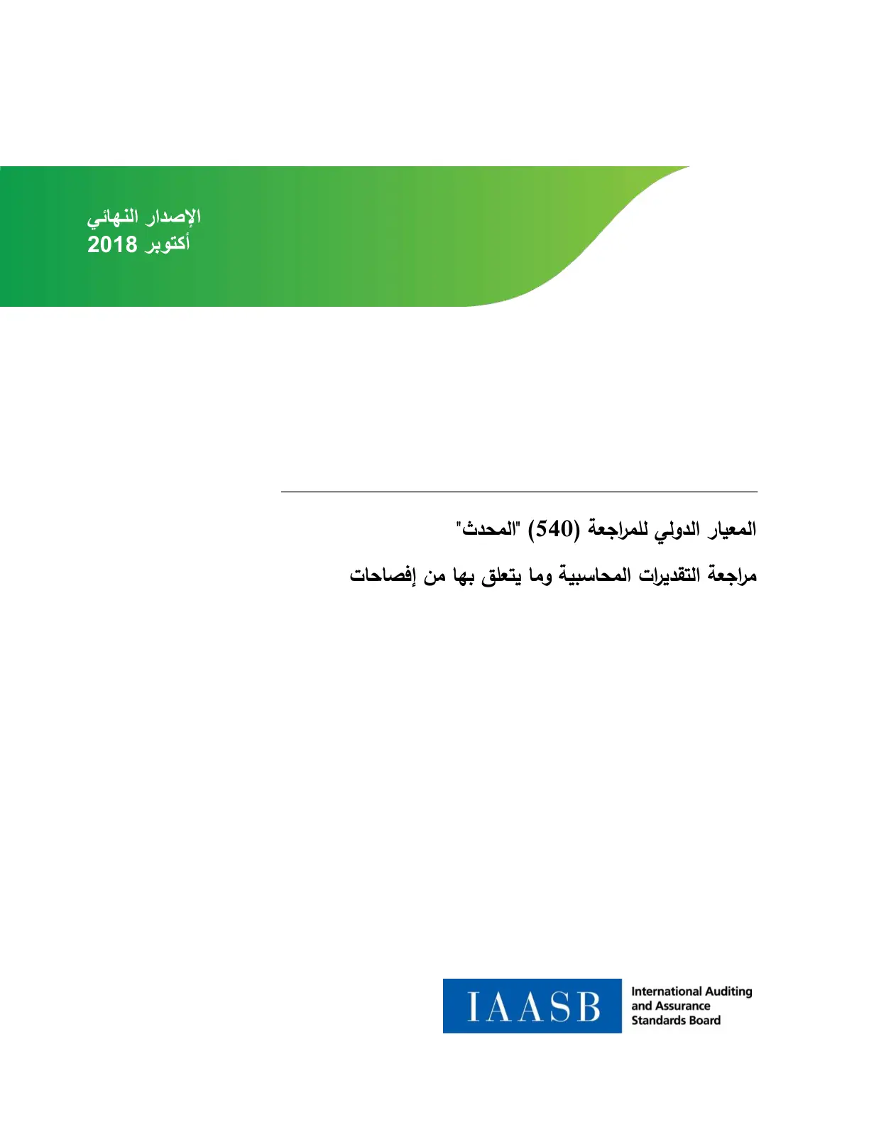 غلاف تقرير المعيار الدولي للمراجعة (540) "المحدث": مراجعة التقديرات المحاسبية وما يتعلق بها من إفصاحات